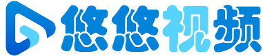 悠悠视频-免费视频追剧分享